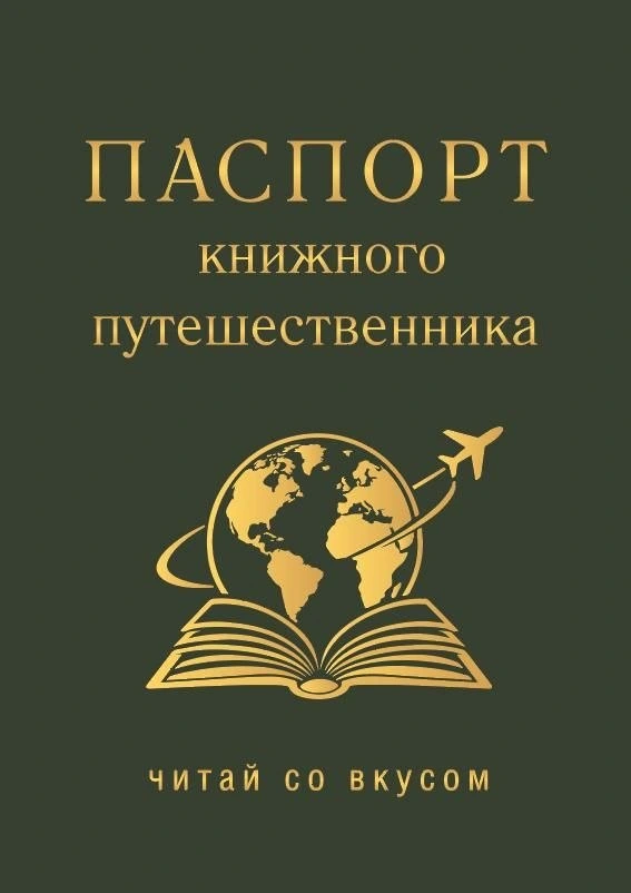 Настоящий паспорт книжного путешественника